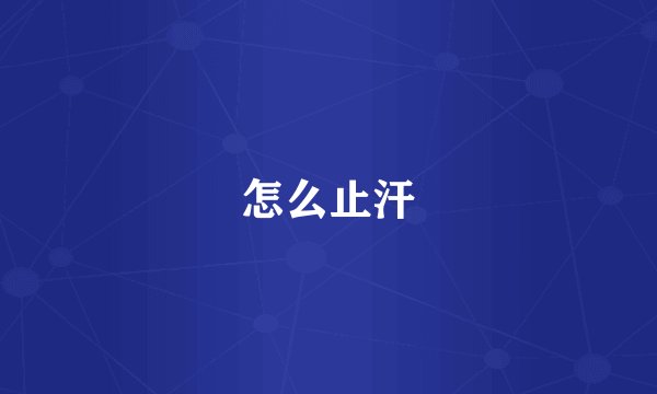 怎么止汗
