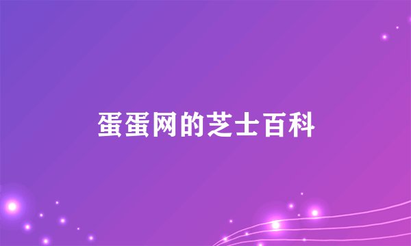 蛋蛋网的芝士百科