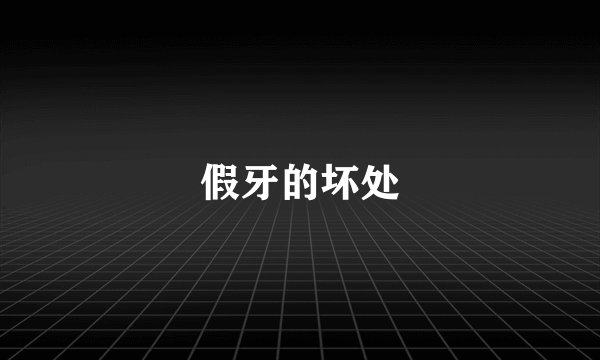 假牙的坏处