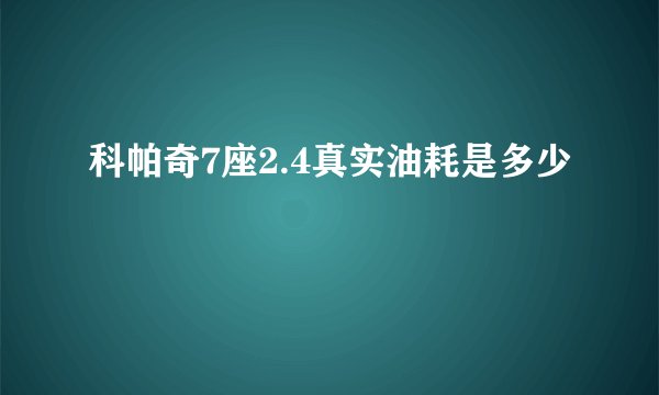 科帕奇7座2.4真实油耗是多少