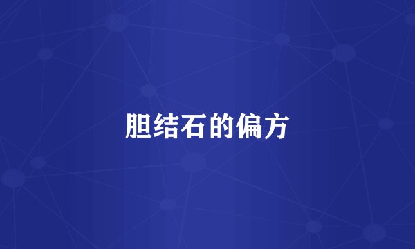 胆结石的偏方