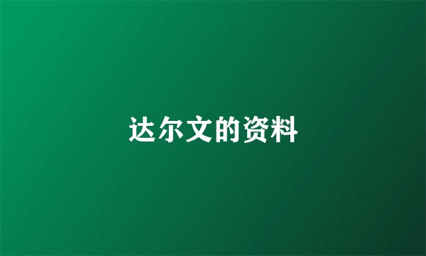 达尔文的资料
