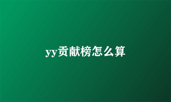 yy贡献榜怎么算