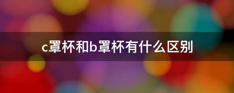 c罩杯和b罩杯有什么区别