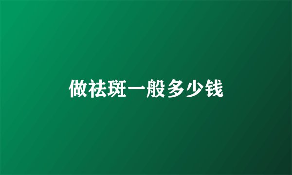 做祛斑一般多少钱
