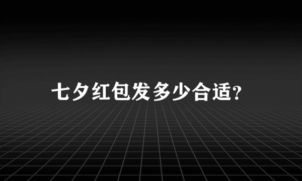 七夕红包发多少合适？