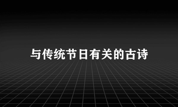 与传统节日有关的古诗