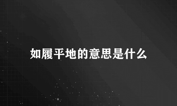 如履平地的意思是什么