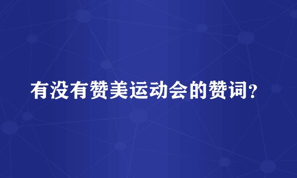 有没有赞美运动会的赞词？