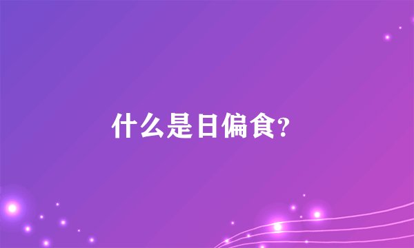 什么是日偏食？