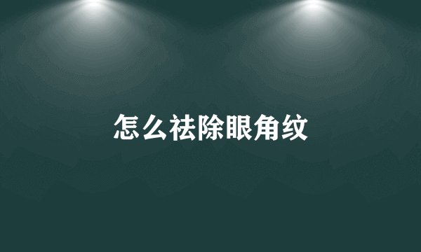 怎么祛除眼角纹