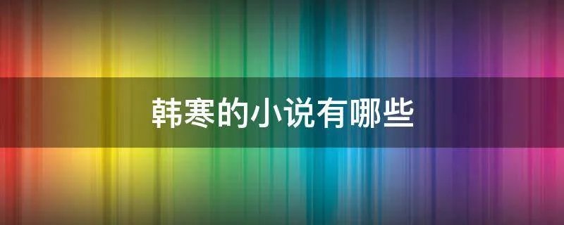 韩寒的小说有哪些