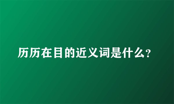 历历在目的近义词是什么？