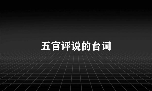 五官评说的台词