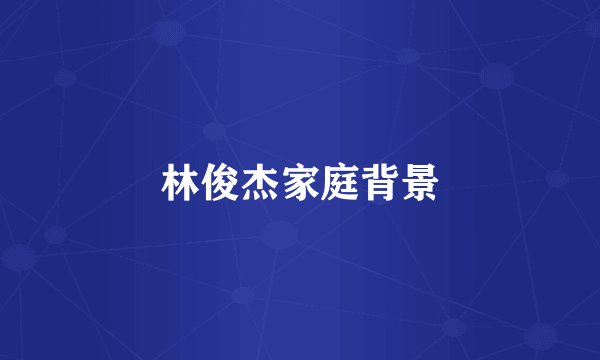 林俊杰家庭背景