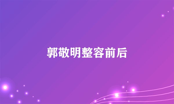 郭敬明整容前后