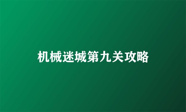 机械迷城第九关攻略