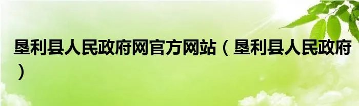 垦利县人民政府网官方网站（垦利县人民政府）