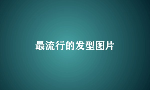 最流行的发型图片