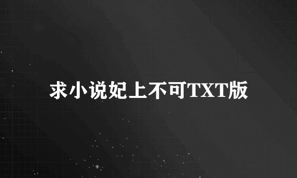 求小说妃上不可TXT版