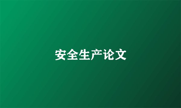 安全生产论文