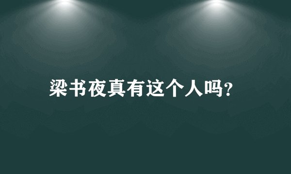 梁书夜真有这个人吗?