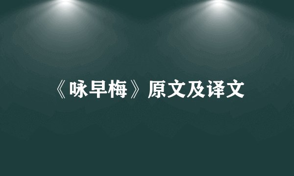 《咏早梅》原文及译文