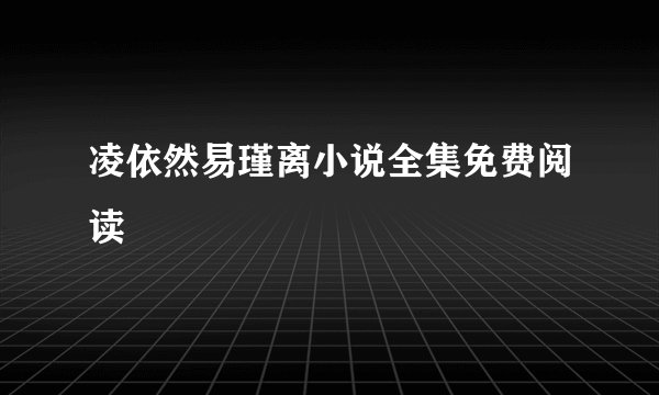 凌依然易瑾离小说全集免费阅读