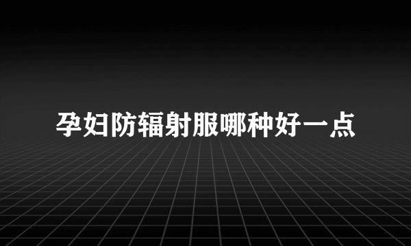 孕妇防辐射服哪种好一点
