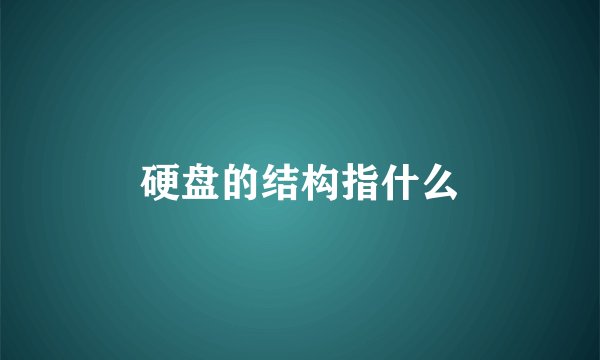 硬盘的结构指什么