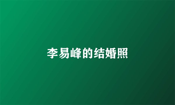 李易峰的结婚照