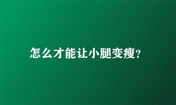 怎么才能让小腿变瘦？