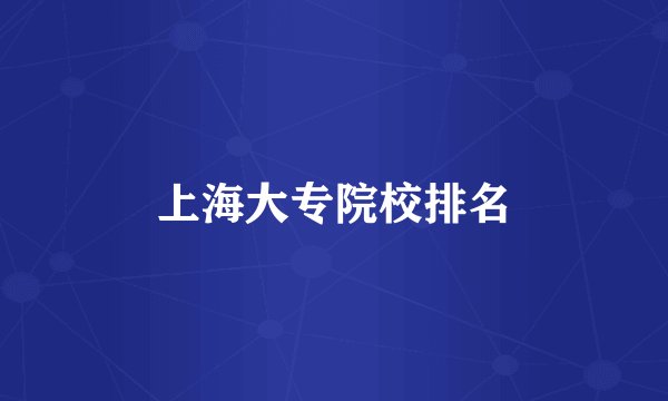 上海大专院校排名