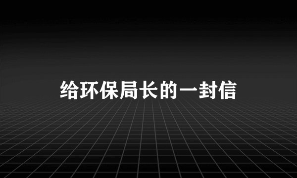 给环保局长的一封信