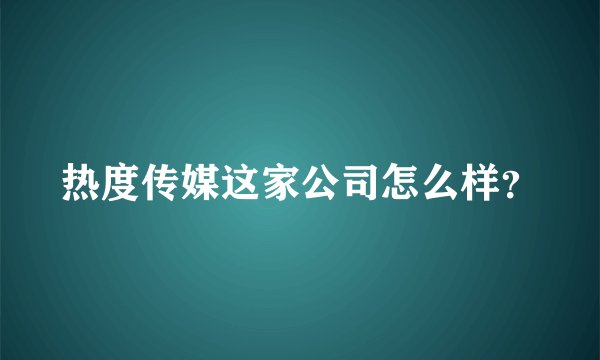 热度传媒这家公司怎么样？