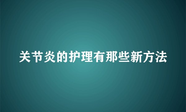 关节炎的护理有那些新方法
