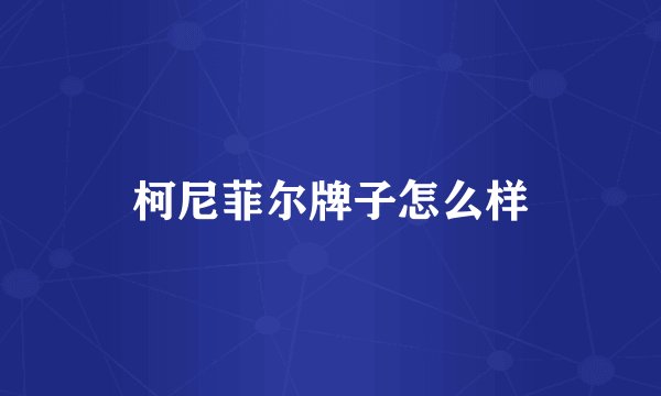 柯尼菲尔牌子怎么样