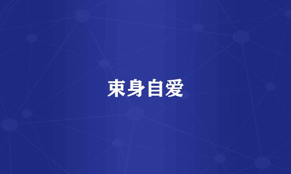 束身自爱