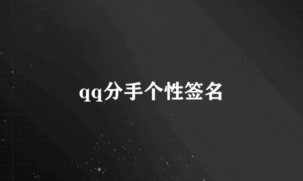 qq分手个性签名
