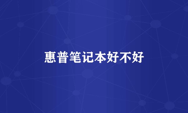 惠普笔记本好不好
