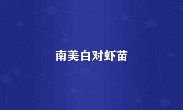 南美白对虾苗