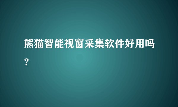 熊猫智能视窗采集软件好用吗？