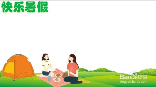 快乐暑假手抄报 简单