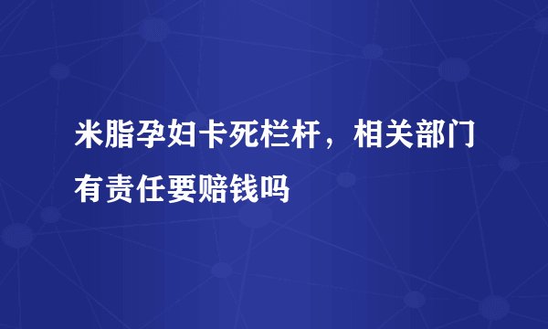 米脂孕妇卡死栏杆,相关部门有责任要赔钱吗