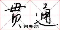 贯通