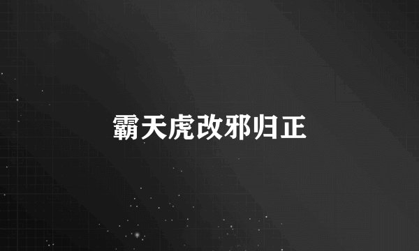 霸天虎改邪归正