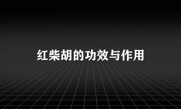 红柴胡的功效与作用