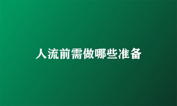 人流前需做哪些准备