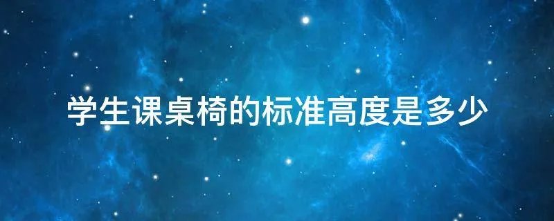 学生课桌椅的标准高度是多少