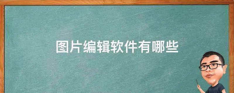 图片编辑软件有哪些